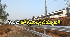 East Coast Railway: రైళ్ల వేగాన్ని పెంచడానికి రూ.1000 కోట్ల ప్లాన్, మనకీ లాభమే!