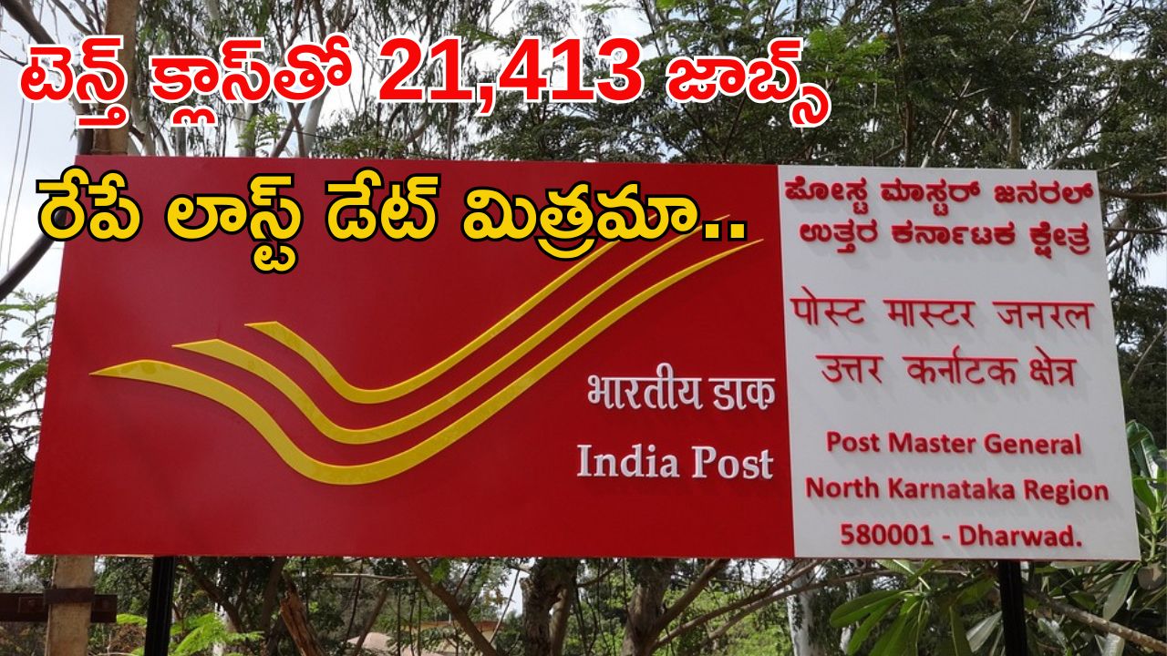 Indian Post Office: టెన్త్ క్లాస్‌ అర్హతతో 21,413 ఉద్యోగాలు.. రేపే లాస్ట్ డేట్ భయ్యా.. దరఖాస్తు చేసుకున్నారా..?