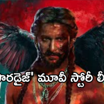 Paradise :  ‘పారడైజ్’ మూవీ స్టోరీ ఇదే.. రిస్క్ వద్దు నాని అంటున్న ఫ్యాన్స్..