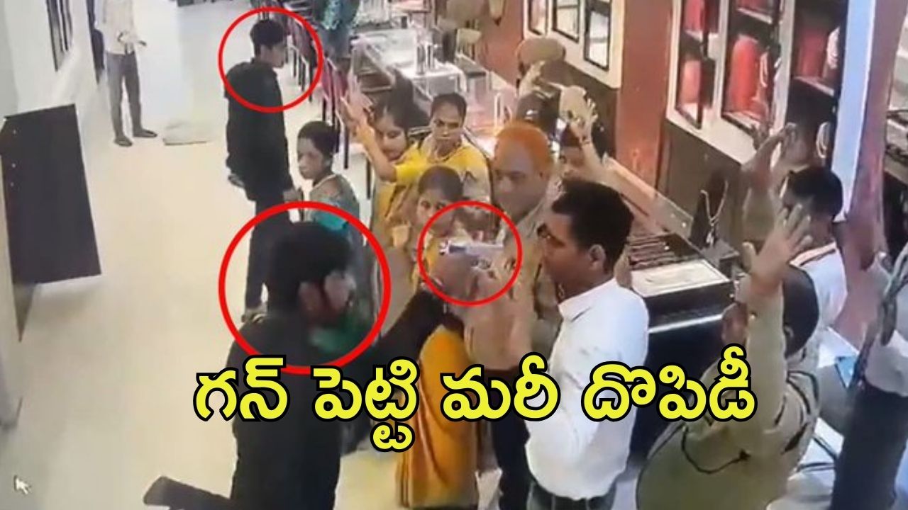 Tanishq Jewellery Robbery: పట్టపగలు దోపిడీ దొంగల బీభత్సం..  తనిష్క్ గోల్డ్ షాపులో అరగంటలో