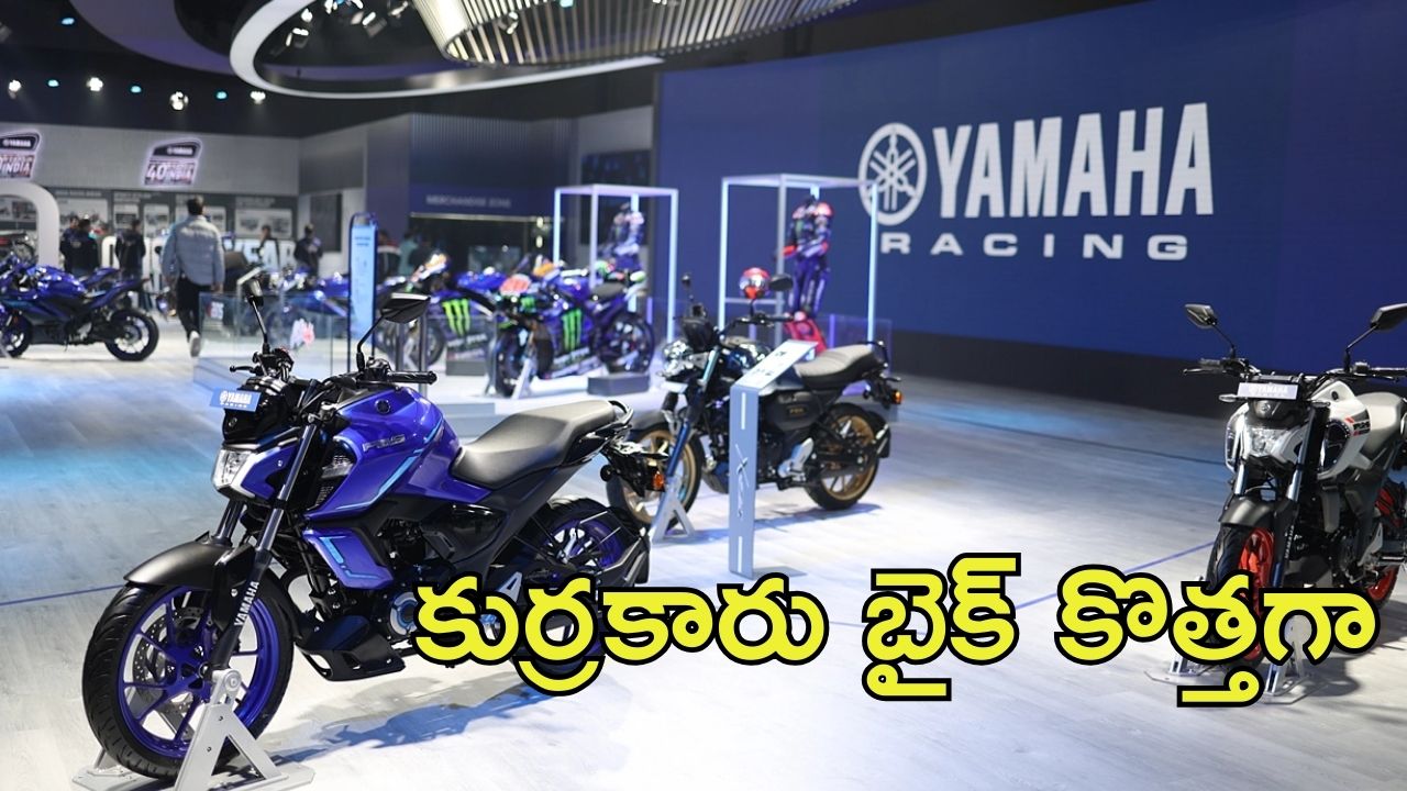 Yamaha FZ-S Fi Hybrid Bike: యమహా కొత్త బైక్ లాంచ్, ఇండియాలో ఫస్ట్ హైబ్రిడ్ బైక్