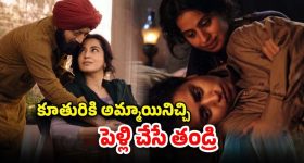 OTT Movie : కూతుర్ని కొడుకులా పెంచే తండ్రి... పెళ్లి ఎవరితో తెలిస్తే షాక్ అవ్వాల్సిందే