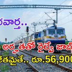RRC Recruitment: టెన్త్ అర్హతతో రైల్వేలో ఉద్యోగాలు.. జీతమైతే అక్షరాల రూ.56,900 భయ్యా.. మరి ఇంకెందుకు ఆలస్యం..?