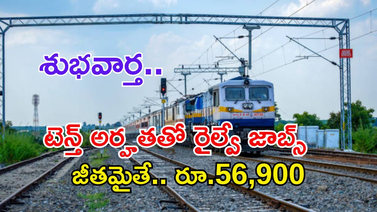 RRC Recruitment: టెన్త్ అర్హతతో రైల్వేలో ఉద్యోగాలు.. జీతమైతే అక్షరాల రూ.56,900 భయ్యా.. మరి ఇంకెందుకు ఆలస్యం..?