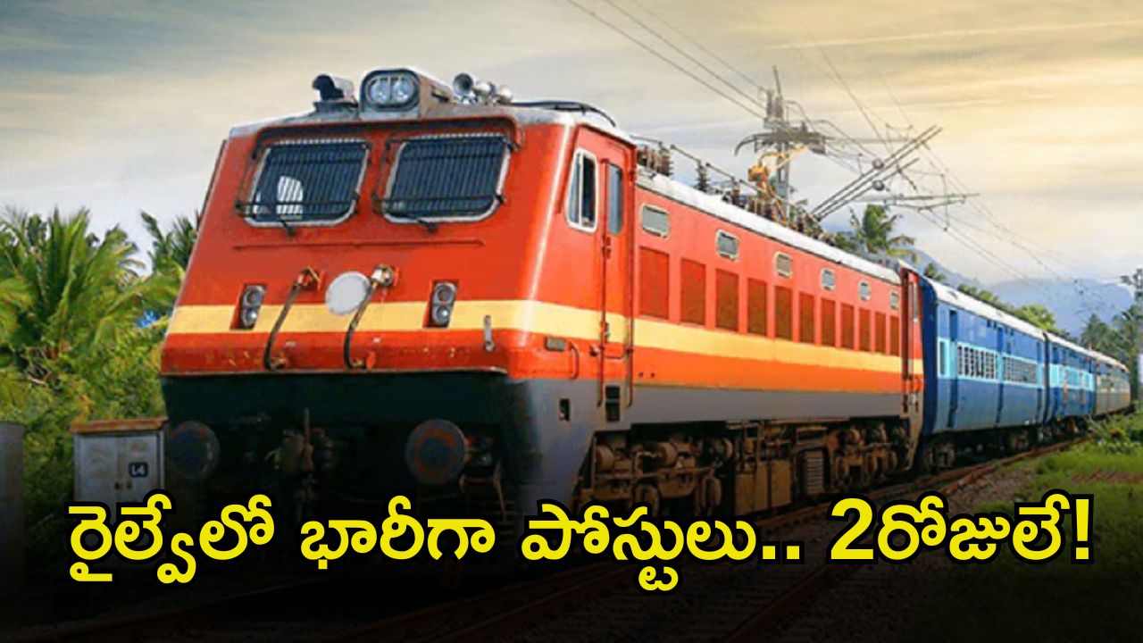 Railway Jobs: నిరుద్యోగులకు గుడ్ న్యూస్.. రైల్వేలో 1003 ఉద్యోగాలు.. దరఖాస్తుకు ఇంకా రెండు రోజులే గడువు..