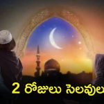 Ramadan Festival: గుడ్ న్యూస్.. రంజాన్ పండుగకు 2 రోజులు సెలవులు