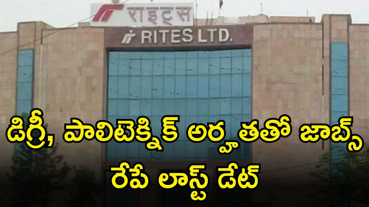 RITES Recruitment: డిగ్రీ, పాలిటెక్నిక్ అర్హతలతో ఉద్యోగాలు.. మంచి వేతనం.. రేపే లాస్ట్ డేట్