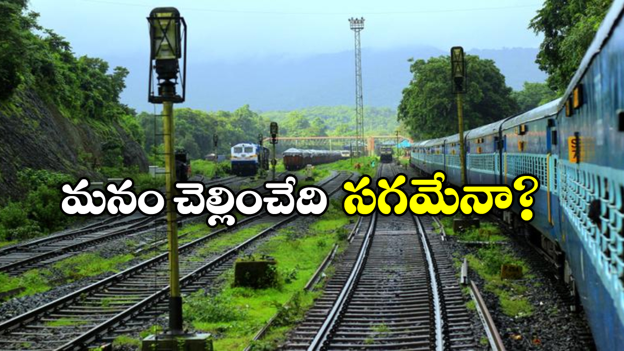 Railway Travel Subsidy:  రైల్వే టికెట్లపై కేంద్ర సబ్సిడీ, వామ్మో అంత శాతం ఇస్తుందా?
