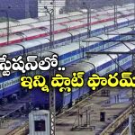 Highest Platforms Station: దేశంలో అత్యధిక ప్లాట్ ఫారమ్ లు ఉన్న రైల్వే స్టేషన్ ఇదే, రోజూ ఇక్కడి నుంచి ఎన్ని రైళ్లు నడుస్తాయంటే?