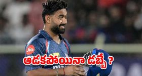 Rishabh Pant: డకౌట్‌ తో కూడా పంత్ కోట్లు.. ఒక్క మ్యాచ్‌కు ఎంతంటే ?