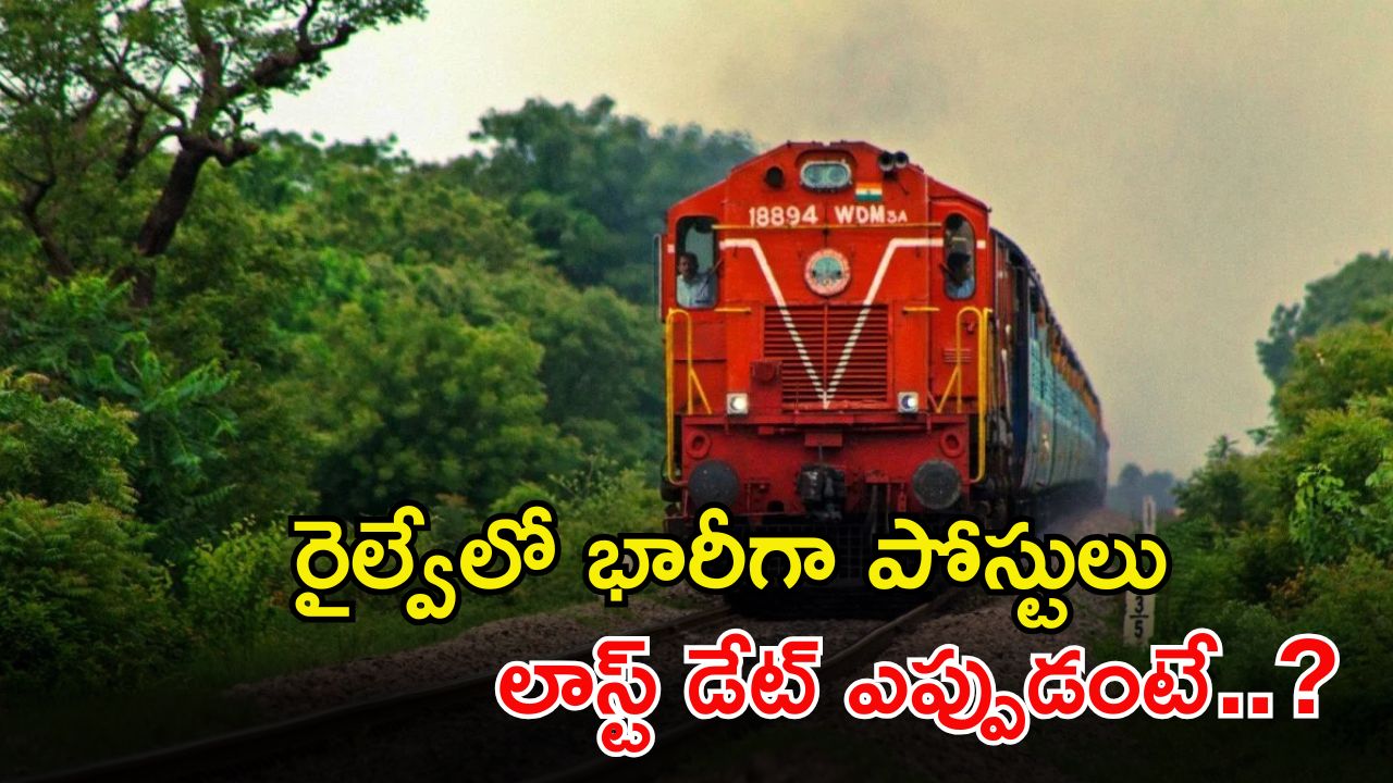 SECR Recruitment: టెన్త్, ఇంటర్, ఐటీఐ అర్హతతో 835 ఉద్యోగాలు.. దరఖాస్తు చేసుకున్నారా మిత్రమా..?