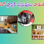 Plastic In Kitchen: మీ కిచెన్‌లోని.. ప్లాస్టిక్ వస్తువులు ఇప్పుడే బయట పడేయండి ! లేదంటే..