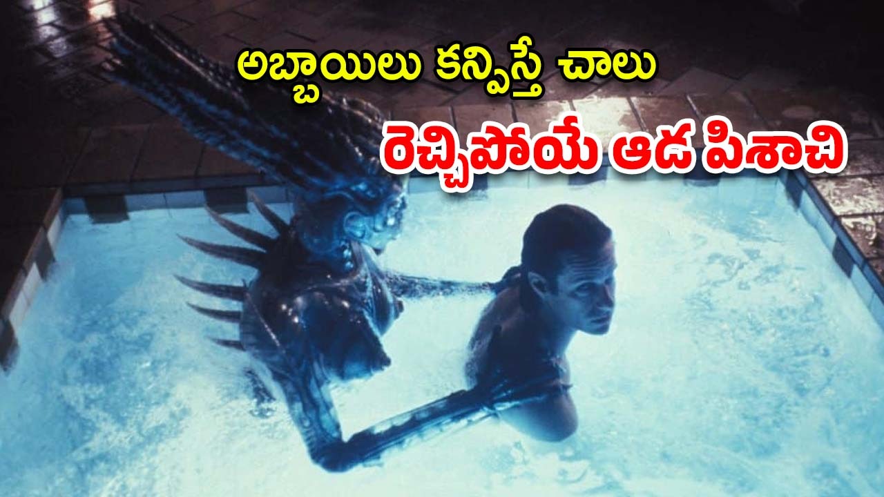 OTT Movie : అందంతో రచ్చగొట్టే ఏలియన్… సొళ్ళు కారిస్తే దీని చేతిలో చావే