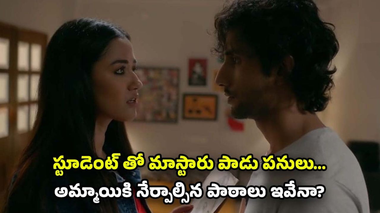 OTT Movie : స్టూడెంట్ కు టీచర్ రొమాంటిక్ పాఠాలు… చాటుగా వీళ్ళు చేసే పనులకు నిద్ర కరువు