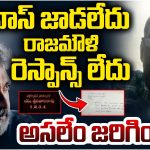 Rajamouli Controversy : శ్రీనివాస రావు మిస్సింగ్… రాజమౌళి వివాదంలో అసలేం జరుగుతోంది ?