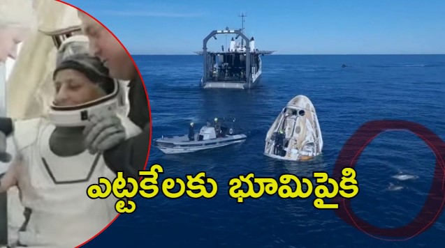 Sunita Williams: తొమ్మిది నెలల తర్వాత.. స్పేస్ నుంచి భూమి పైకి వ్యోమగామి సునీత, విల్మోర్‌లు