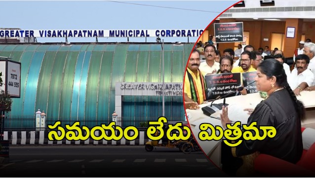 GVMC Mayor: జీవీఎంసీపై కూటమి ఫోకస్.. విశాఖ మేయర్‌పై అవిశ్వాస తీర్మానం!