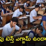 Tenth class students:  రేపు పదో తరగతి పరీక్ష ఉందా..? లేదా..? ఇదిగో క్లారిటీ..