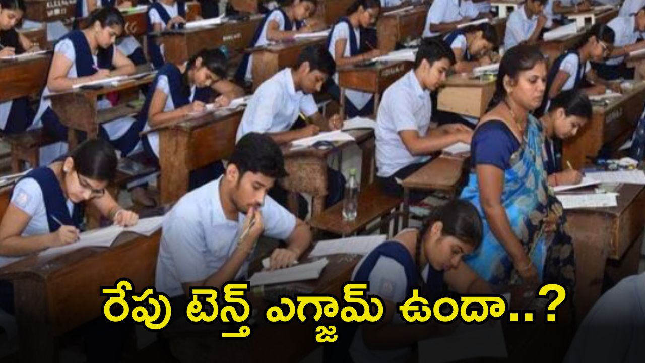 Tenth class students:  రేపు పదో తరగతి పరీక్ష ఉందా..? లేదా..? ఇదిగో క్లారిటీ..