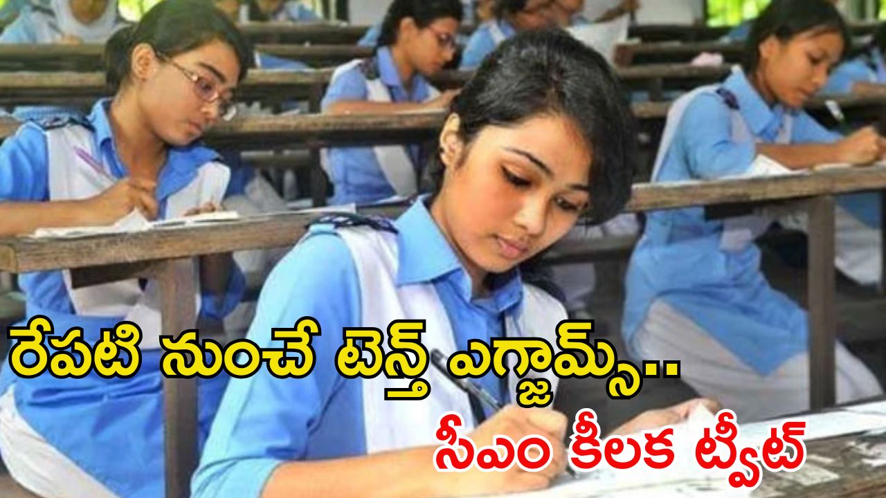 Tenth Exams: పది పరీక్షలు.. విద్యార్థులకు CM చంద్రబాబు కీలక సూచన