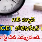 TG ICET: తెలంగాణ ఐసెట్ నోటిఫికేషన్ వచ్చేసింది.. లాస్ట్ డేట్ ఎప్పుడంటే..? పూర్తి వివరాల కోసం ఇక్కడ చూడండి..