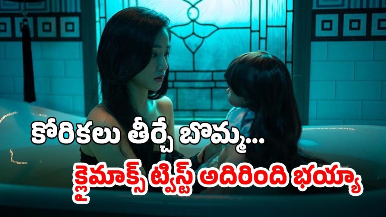 OTT Movie : పూజ చేస్తే కోరికలు తీర్చే బొమ్మ … క్లైమాక్స్ వరకూ కన్ఫ్యూజ్ చేసే సినిమా