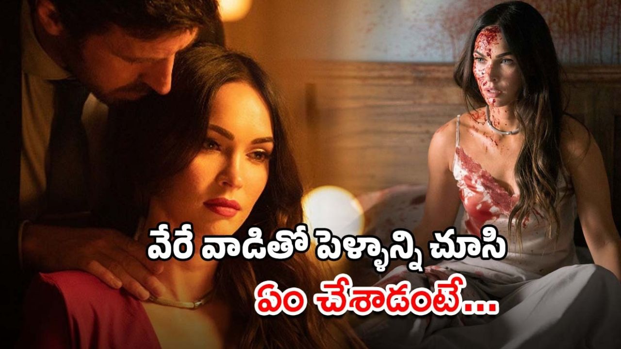 OTT Movie : భార్య మోసానికి భర్త రివేంజ్… మర్డర్ ప్లాన్ తో మైండ్ బ్లాక్