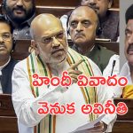 Amit Shah Tamil Nadu : అవినీతిని కప్పిపుచ్చడానికే హిందీ వివాదం.. స్టాలిన్ ప్రభుత్వంపై అమిత్ షా సీరియస్