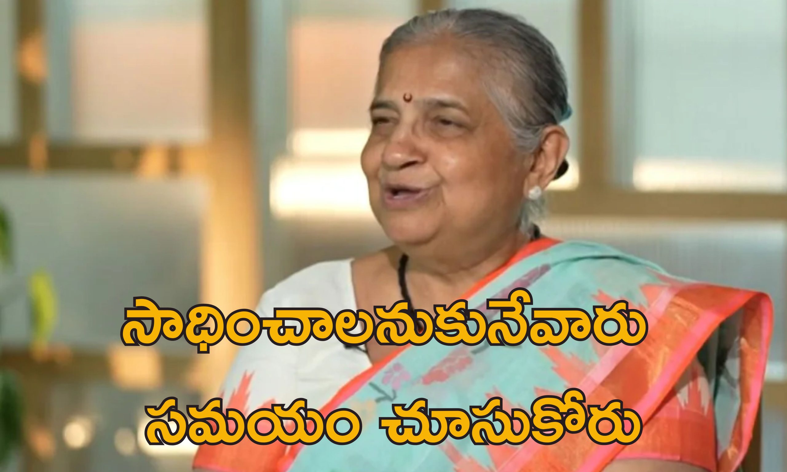 Sudha Murthy Work Week: వారానికి 90 గంటలు పనిచేసే వారూ ఉన్నారు.. ఇన్ఫోసిస్ నారాయణమూర్తి వ్యాఖ్యలపై ఆయన సతీమణి