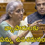 Lok Sabha Finance Bill 2025 : లోక్‌సభలో సవరించిన ఆర్థిక బిల్లు 2025 ఆమోదం.. డిటిటల్ పన్ను, గూగుల్ పన్ను రద్దు