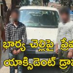 Car Accident Murder : కారు యాక్సిడెంట్‌లో యువతి మృతి.. కట్ చేస్తే, భర్తే హంతకుడు