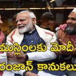 Modi Gift To Poor Muslims: బిజేపీ ముస్లిం వ్యతిరేకి కాదు.. దేశవ్యాప్తంగా పేద ముస్లింలకు ప్రధాని మోదీ కానుకలు