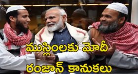 Modi Gift To Poor Muslims: బిజేపీ ముస్లిం వ్యతిరేకి కాదు.. దేశవ్యాప్తంగా పేద ముస్లింలకు ప్రధాని మోదీ కానుకలు