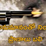 BJP Leader Shoots Wife : భార్య, ముగ్గురు పిల్లలను తుపాకీతో కాల్చిన బిజేపీ నాయకుడు.. ఇద్దరు మృతి