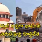 Supreme Court Serious UP Bulldozer: నోటిసులిచ్చిన వెంటనే ఇళ్లు కూల్చేస్తారా?.. యోగి ప్రభుత్వంపై సుప్రీం ఆగ్రహం