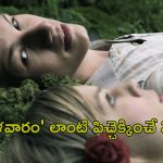 OTT Movie : కోరిక తీరే దారి లేక ఊహల్లోనే ఆ పని…  మగాడు దొరక్క విల విల లాడే అమ్మాయి