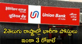 UNION BANK: డిగ్రీ అర్హతతో భారీగా జాబ్స్.. తెలుగు రాష్ట్రాల్లోనూ భారీగా ఖాళీలు.. ఇలాంటి అవకాశం మళ్లీ రాదు భయ్యా..