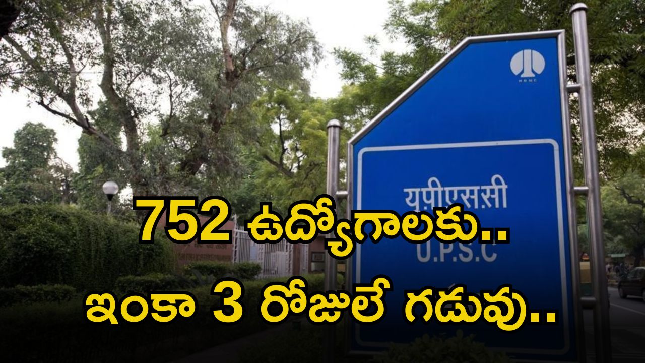 UPSC Recruitment: యూపీఎస్సీలో భారీగా ఉద్యోగాలు.. ఈ అర్హత ఉంటే చాలు.. ఇంకా 3 రోజులే గడువు
