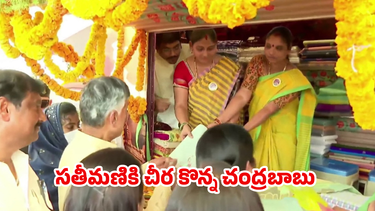 AP CM Chandrababu: అమ్మ ఈ శారీ ప్యాక్ చెయ్.. సతీమణికి చీర కొన్న చంద్రబాబు