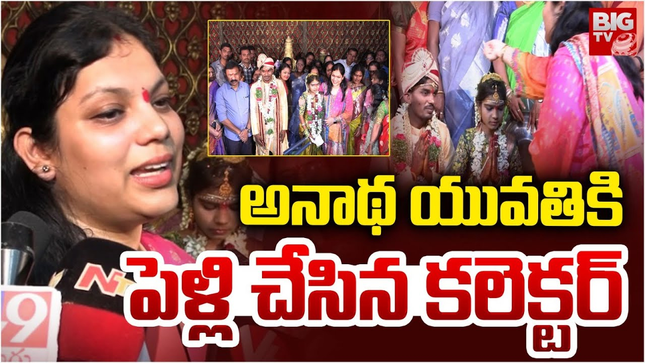 Karimnagar: అనాథ యువతికి ప్రభుత్వమే పెళ్లి.. అధికారులే ఆత్మబంధువులు
