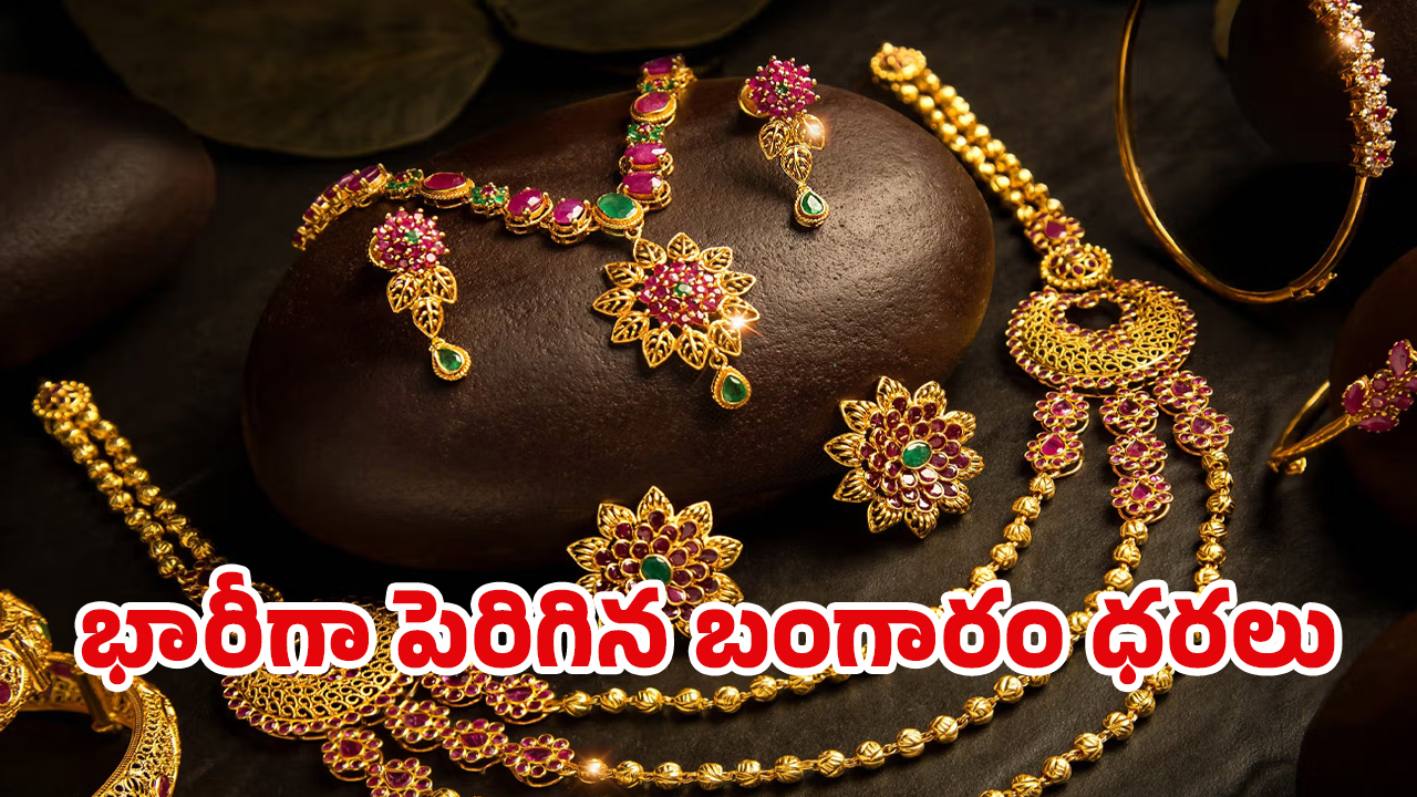 Today Gold Rate: ఒక్కసారిగా.. బాబోయ్ ఇవేం బంగారం ధరలు..?