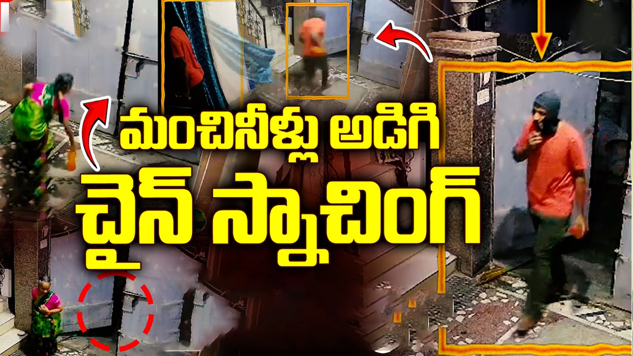 Chain Snatching: కూకట్‌పల్లిలో చైన్ స్నాచింగ్.. తాగేందుకు నీళ్లడిగి 2తులాల బంగారంతో పరారైన దొంగ