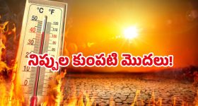 Highest Temperature: ఎండలు బాబోయ్ ఎండలు.. రానున్న రోజుల్లో మరింత మంటలు