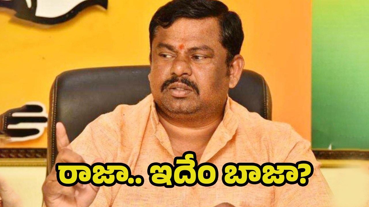 BJP Reaction On Raja Singh: అధిష్టానం సీరియస్.. రాజా సింగ్ కథ రివర్స్?