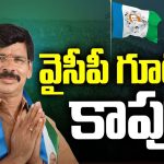 Kapu Ramachandra Reddy: మళ్లీ వైసీపీ గూటికి మాజీ ఎమ్మెల్యే.. జగన్‌తో మంతనాలు..?