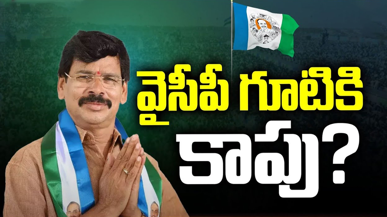 Kapu Ramachandra Reddy: మళ్లీ వైసీపీ గూటికి మాజీ ఎమ్మెల్యే.. జగన్‌తో మంతనాలు..?