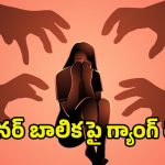 Gang Rape on Minor Girl: కృష్ణా జిల్లాలో దారుణం.. మైనర్‌పై సామూహిక అత్యాచారం