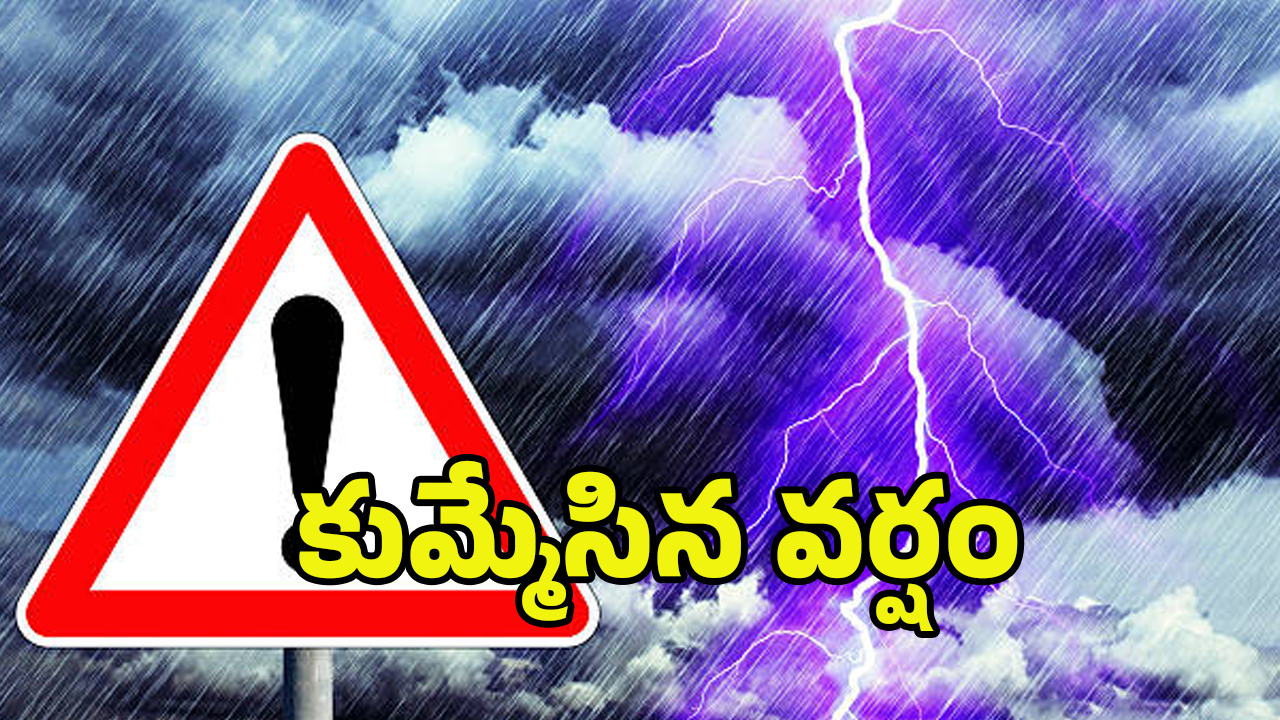 Rain Alert: హైదరాబాద్‌లో కుమ్మేసిన వాన- మరో రెండు రోజులూ ఇదే పరిస్థితి..!