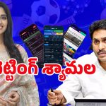 Shyamala Betting App Case: తప్పిస్తారా..? లైట్ తీసుకుంటారా..? శ్యామలపై జగన్ నిర్ణయం ఏంటి?