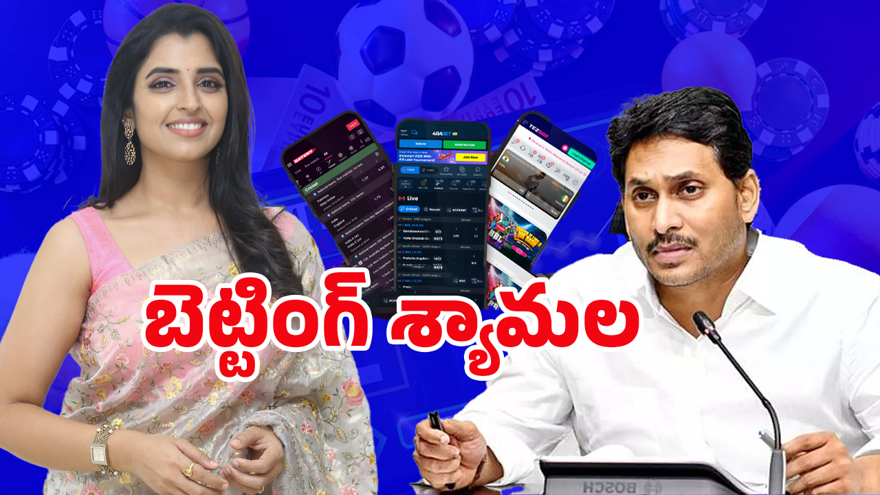 Shyamala Betting App Case: తప్పిస్తారా..? లైట్ తీసుకుంటారా..? శ్యామలపై జగన్ నిర్ణయం ఏంటి?